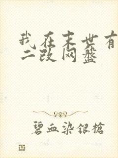 我在末世有套房二改网盘