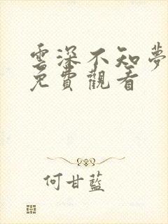 云深不知梦6集免费观看