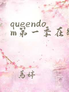 queendom第一季在线观看