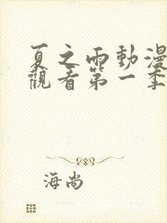 夏之雨动漫免费观看第一季