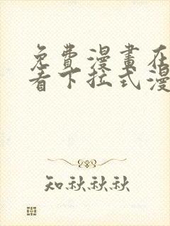 免费漫画在线观看下拉式漫画网站