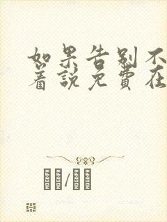 如果告别不能笑着说免费在线