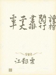 电子书阅读软件十大排行榜