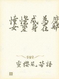 憧憬成为魔法少女变身在哪一集