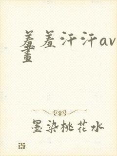 羞羞汗汗av漫画