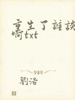 重生了谁谈恋爱啊txt