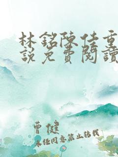 林铭陈佳重生小说免费阅读无弹窗