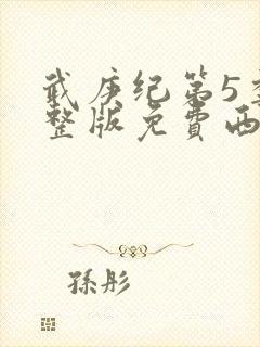 武庚纪第5季完整版免费西瓜