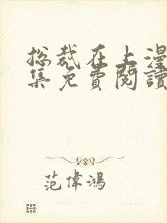 总裁在上漫画全集免费阅读app