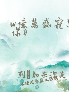 w亿万盛宠只为你》