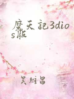 魔天记3dios版