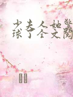 少夫人她惊艳全球了全文阅读免费