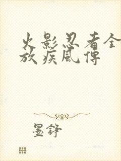 火影忍者全集播放疾风传