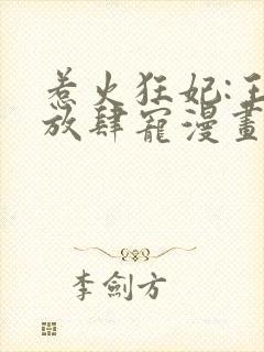 惹火狂妃:王爷放肆宠漫画