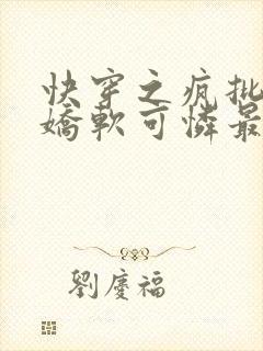 快穿之疯批女主娇软可怜最新章节