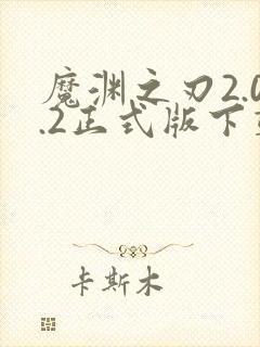 魔渊之刃2.0.2正式版下载