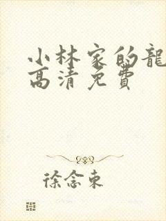 小林家的龙女仆高清免费