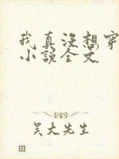 我真没想穿越啊小说全文