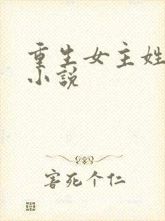 重生女主姓江的小说