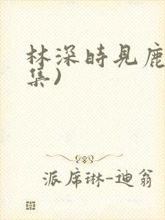 林深时见鹿(全集)