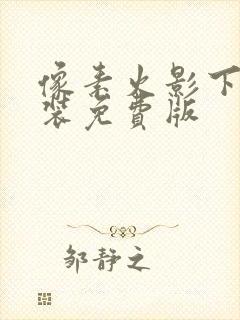 像素火影下载安装免费版