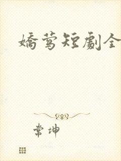娇莺短剧全集