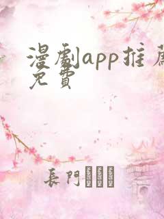 漫剧app推荐免费