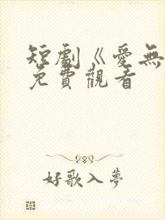 短剧《爱无声》免费观看