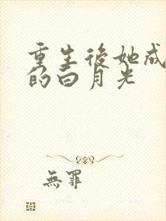 重生后她成皇帝的白月光