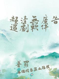 超清无广告免费追剧软件