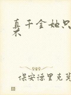 真千金她只谋权不