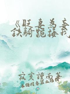 《贬妻为妾十万铁骑跪接我登基》