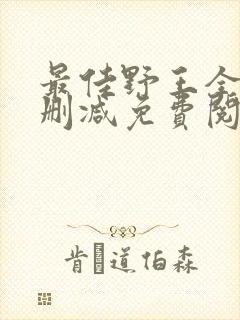 最佳野王全文无删减免费阅读