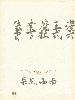 失业魔王漫画免费下拉式六漫画