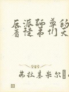 反派师尊的我带着徒弟们天下无敌漫画10