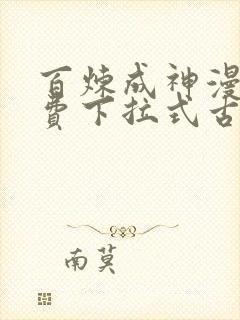 百炼成神漫画免费下拉式古风漫画