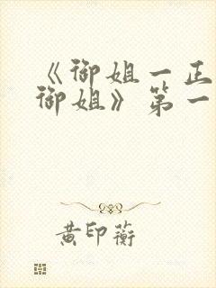 《御姐一正太—御姐》第一季免费观