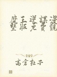 魔王逆谋漫画完整版免费观看下拉快看