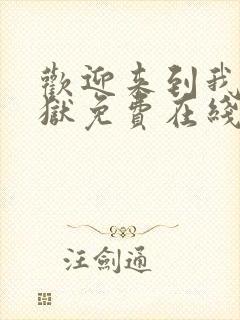 欢迎来到我的地狱免费在线阅读