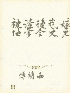 被渣后我嫁给了他爹全文免费阅读