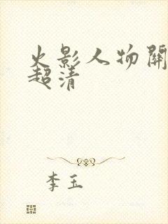 火影人物关系图超清