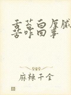 舌苔白厚腻还口苦咋回事