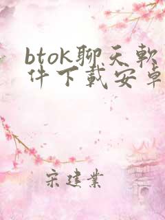 btok聊天软件下载安卓