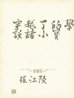 穿越了的学霸小说诸小宝