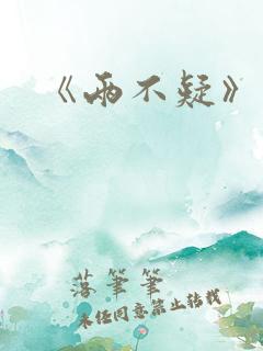 《两不疑》动漫