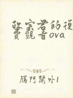 政宗君的复仇免费观看ova