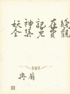 妖神记在线观看全集免费观看完整版