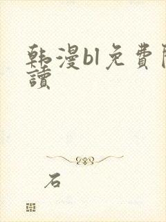 韩漫bl免费阅读