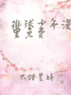 排球少年漫画哪里免费