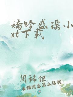 娇吟盛瑶小说txt下载